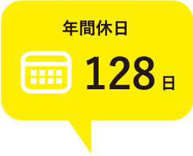 年間休日
