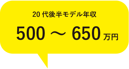 20代後半モデル年収